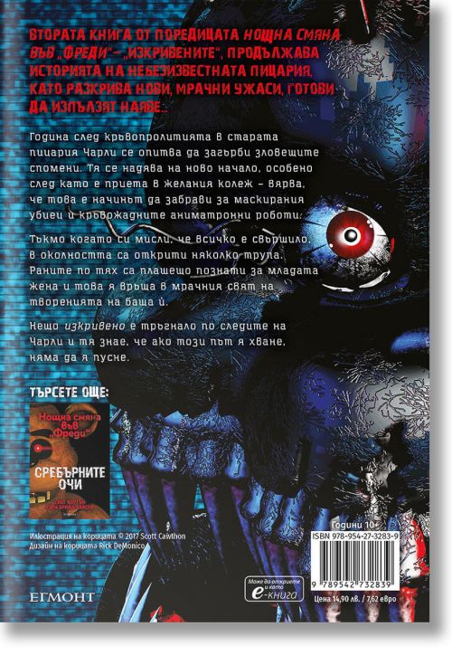 Нощна смяна във Фреди, книга 2: Изкривените