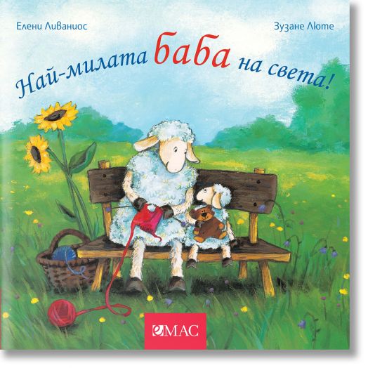 Най-милите същества на света: Най-милата баба на света