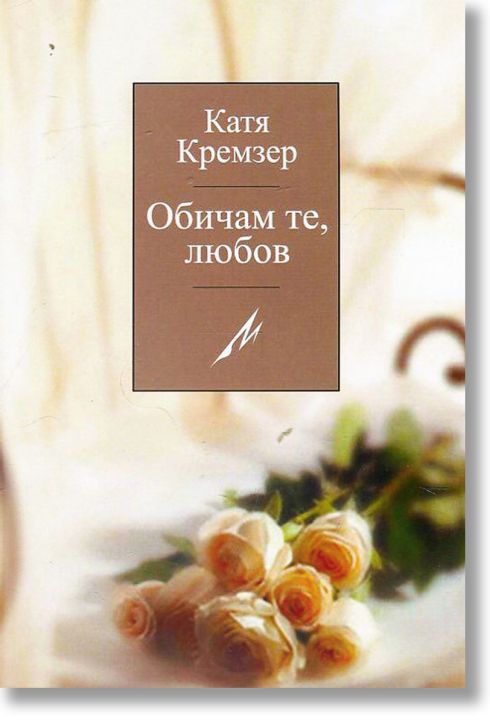 Обичам те, любов