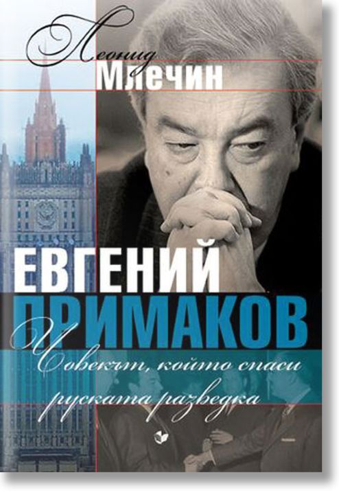 Евгений Примаков. Човекът, който спаси руската разведка