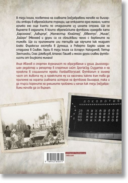 (Не)забравените мачове