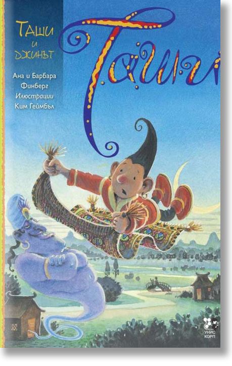 Таши и джинът