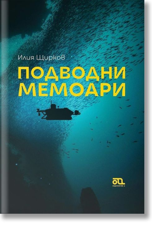 Подводни мемоари