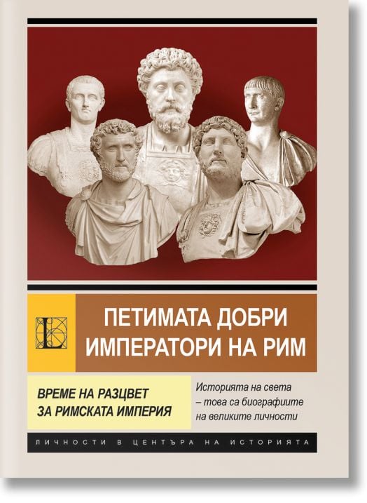 Петимата добри императори на Рим. Време на разцвет за Римската империя