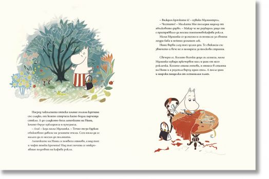 Истории от Муминската долина: Муминтроловете и невидимата гостенка