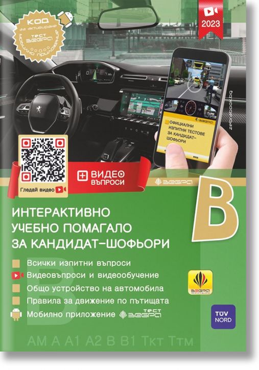 Интерактивно учебно помагало за кандидат-шофьори, ново издание 2023