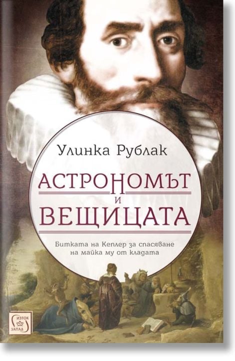 Астрономът и вещицата