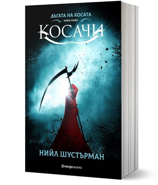 Дъгата на косата, книга 1: Косачи