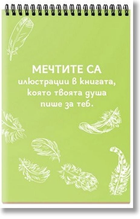 Книжка за щастливи дни със спирала - Заспивай с мечта, събуждай се с цел
