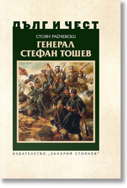 Дълг и чест: Генерал Стефан Тошев