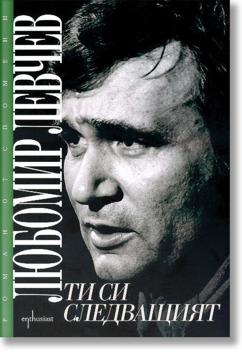 Ти си следващият