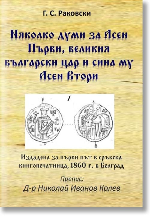 Няколко думи за Асен Първи, великия български цар и сина му Асен Втори