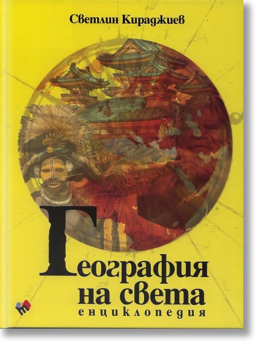 География на света - енциклопедия