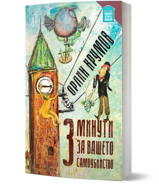 3 минути за вашето самоубийство