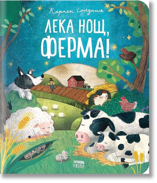 Лека нощ, ферма!