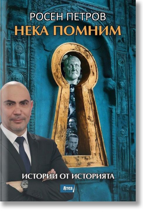 Нека помним. Истории от историята