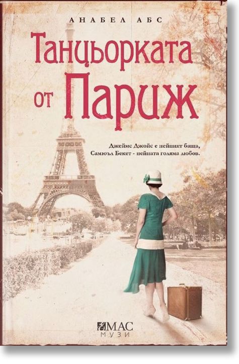 Танцьорката от Париж