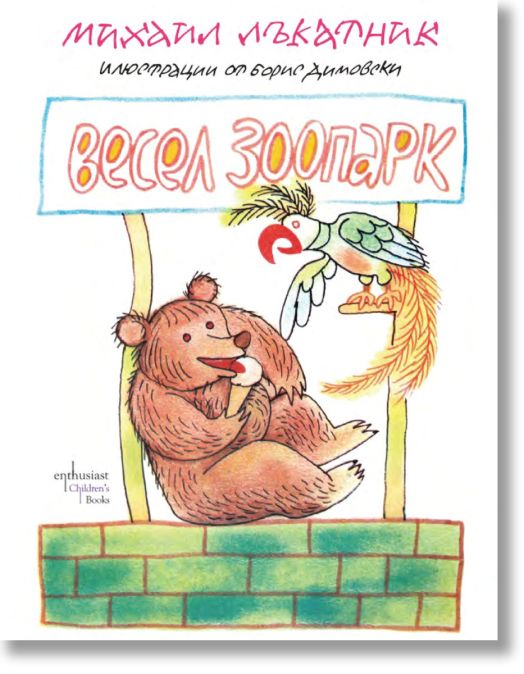 Весел зоопарк