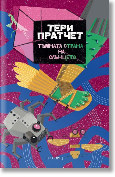 Тъмната страна на слънцето