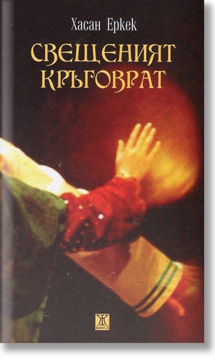 Свещеният кръговрат