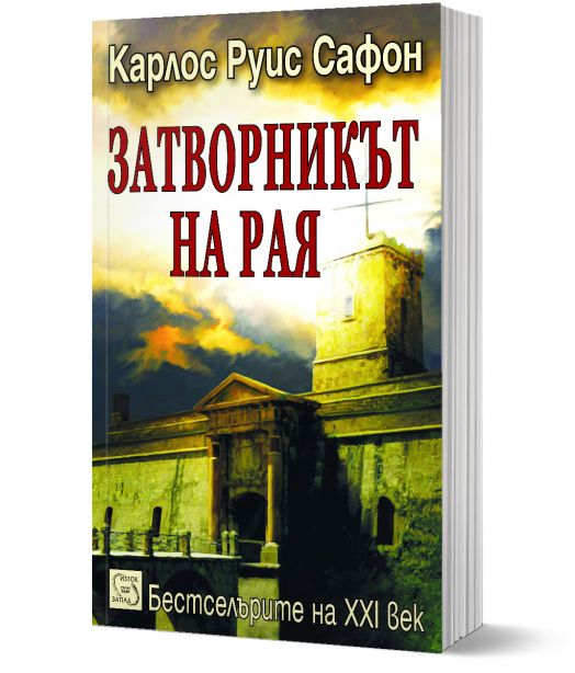 Затворникът на Рая