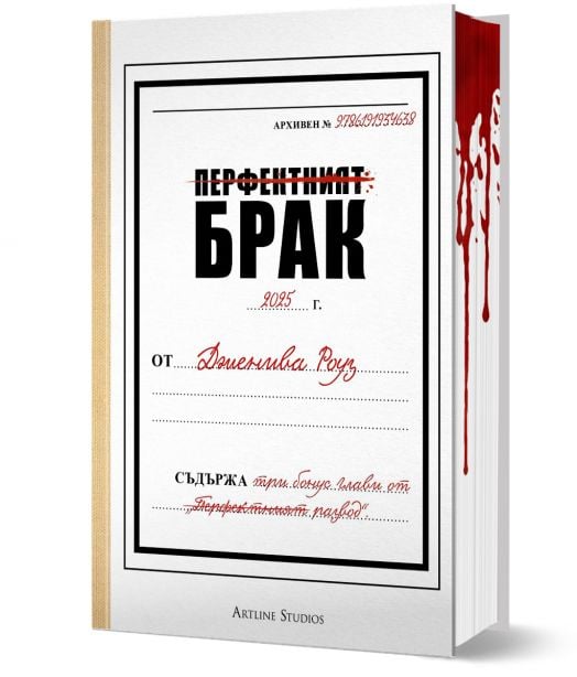 Перфектният брак