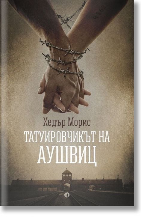 Татуировчикът на Аушвиц