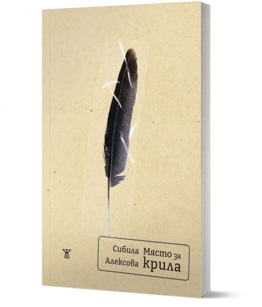 Място за крила