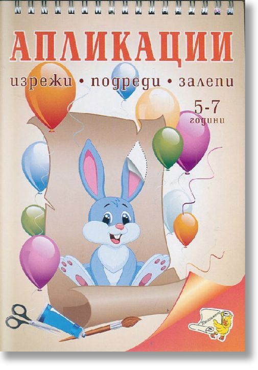 Апликации: изрежи, подреди, залепи (5 - 7 години)