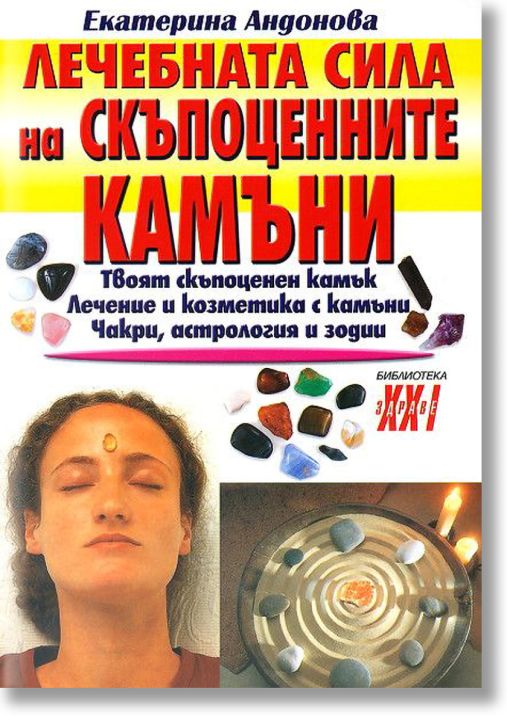 Лечебната сила на скъпоценните камъни