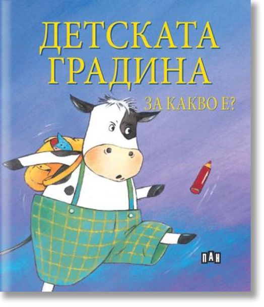 Детската градина. За какво е?