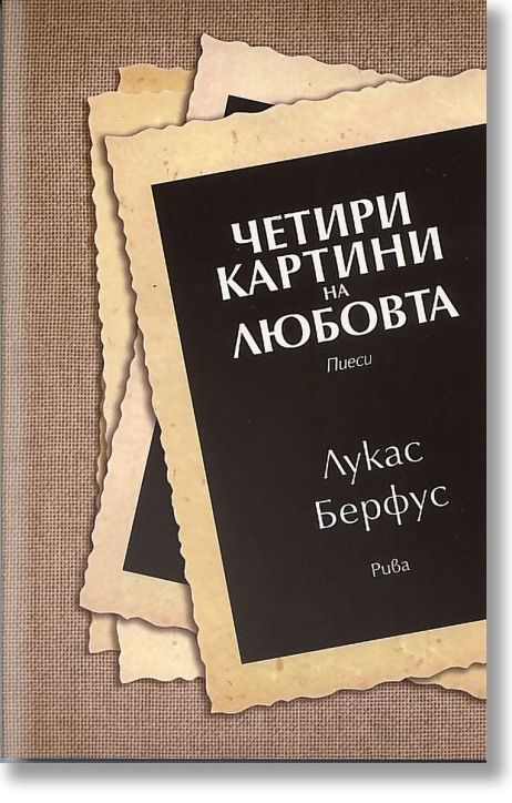 Четири картини За любовта