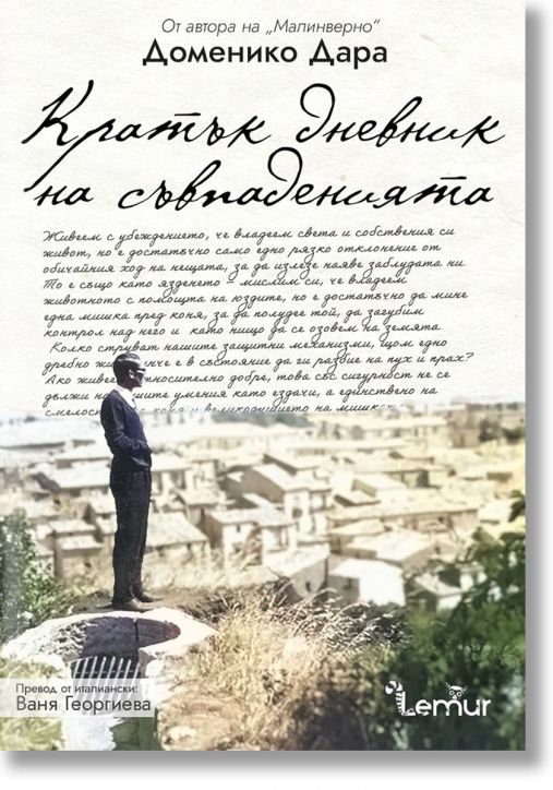 Кратък дневник на съвпаденията