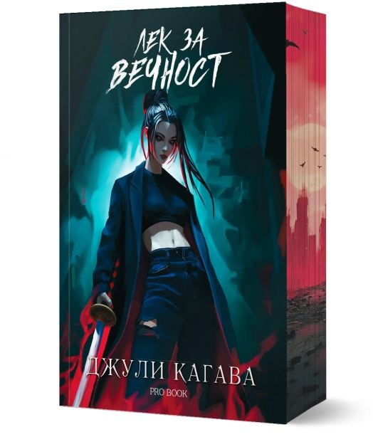 Кръв от рая, 2: Лек за вечност, обновено издание