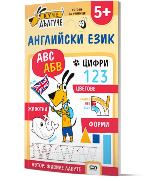 Куче Дългуче: Английски език 5+