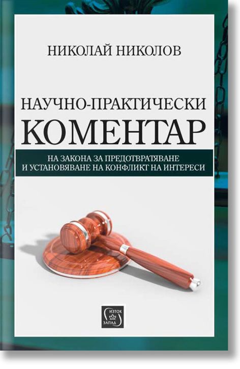 Научно-практически коментар по ЗПУКИ