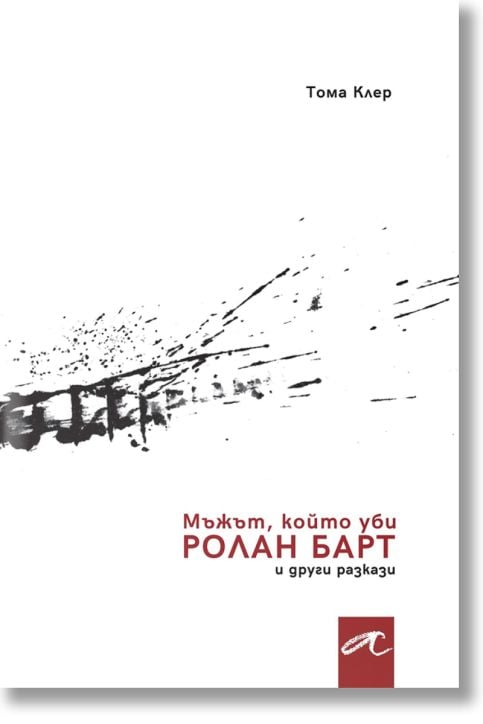 Мъжът, който уби Ролан Барт и други разкази