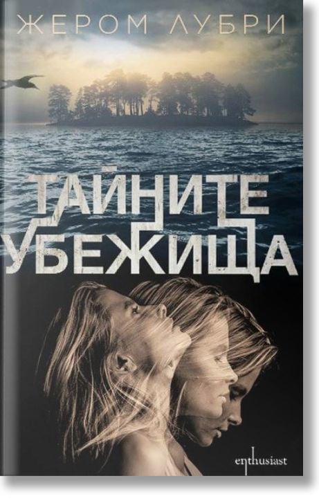 Тайните убежища