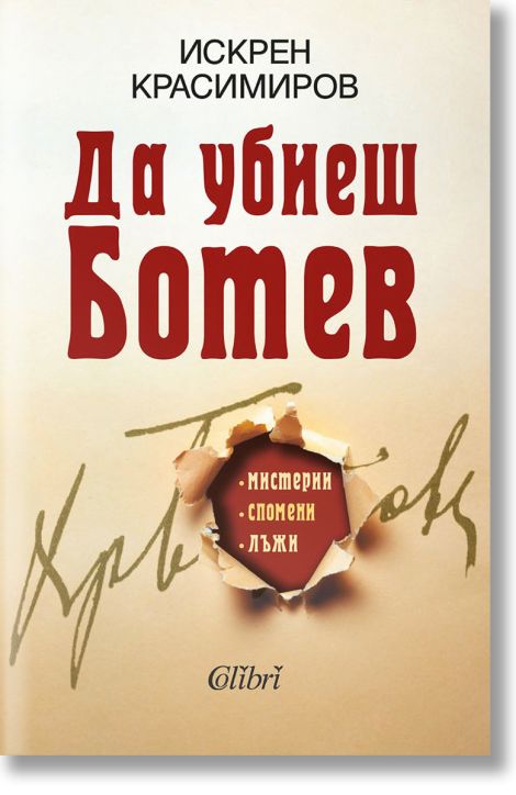 Да убиеш Ботев. Мистерии, спомени, лъжи