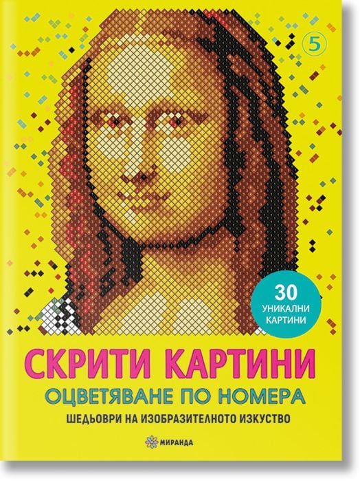 Скрити картини, книга 5: Оцветяване по номера. Шедьоври на изобразителното изкуство