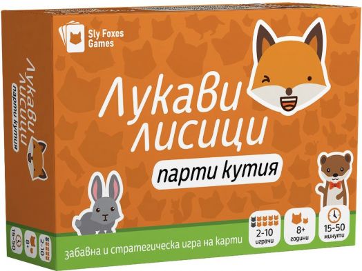 Настолна игра: Лукави лисици, парти кутия