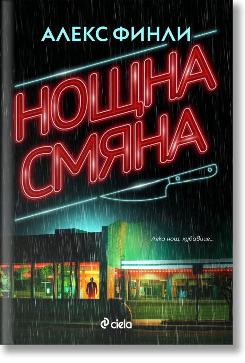 Нощна смяна