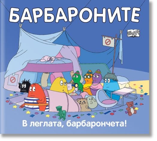 Барбароните: В леглата, барбарончета!