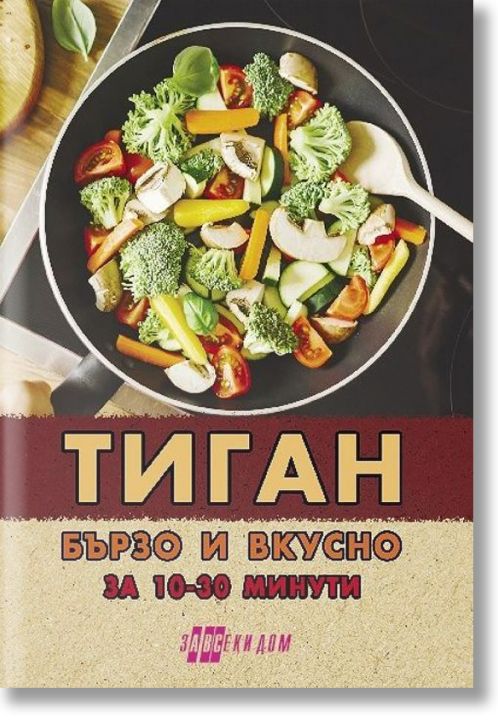 Тиган. Бързо и вкусно за 10 - 30 минути
