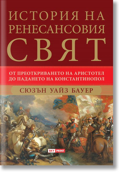 История на ренесансовия свят