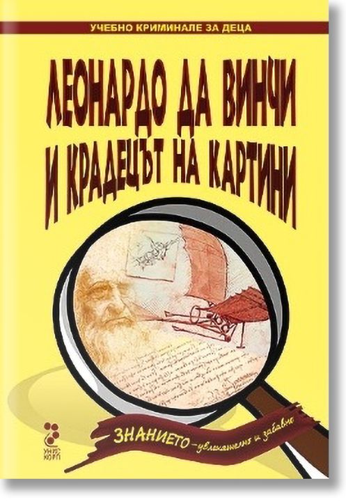 Леонардо да Винчи и крадецът на картини