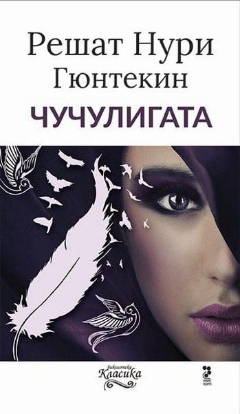 Чучулигата, ново издание