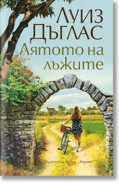 Лятото на лъжите