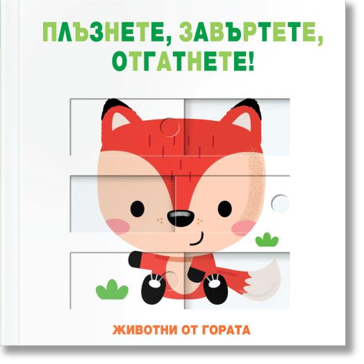 Животни от гората. Плъзнете, завъртете, отгатнете!