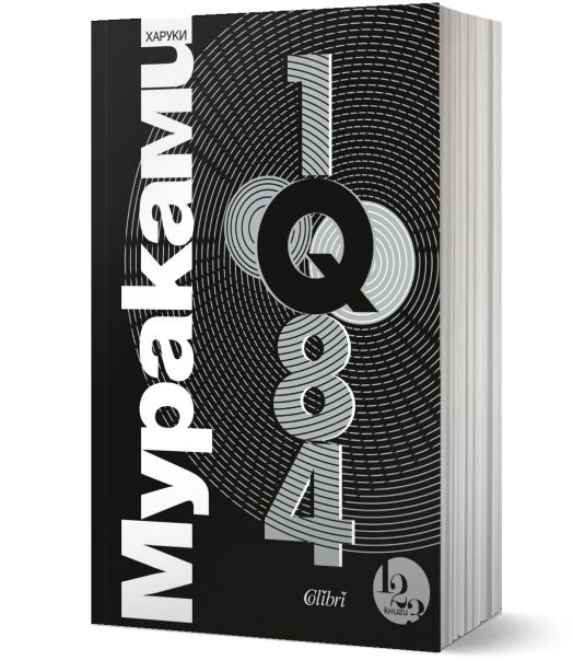 1Q84, книги 1, 2 и 3
